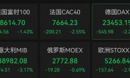突发！特朗普建议自6月1日起对欧盟征50%的关税，欧股全线大跌！