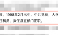 27岁干部拟任县直部门正职引关注 本人回应：2019年选调生，此前负责公文相关工作